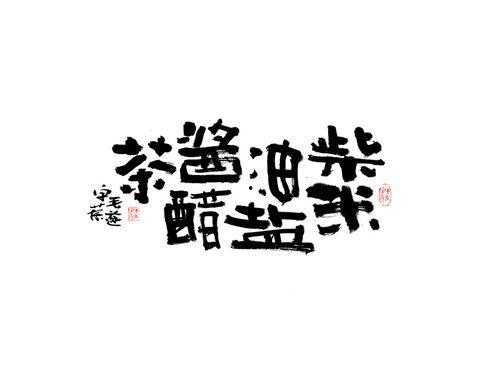 娱乐吃瓜文案图片带字体,字体解析下的明星幕后故事